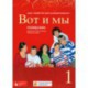 Вот и мы  1. Podręcznik  Język rosyjski dla szkół ponadgimnazjalnych